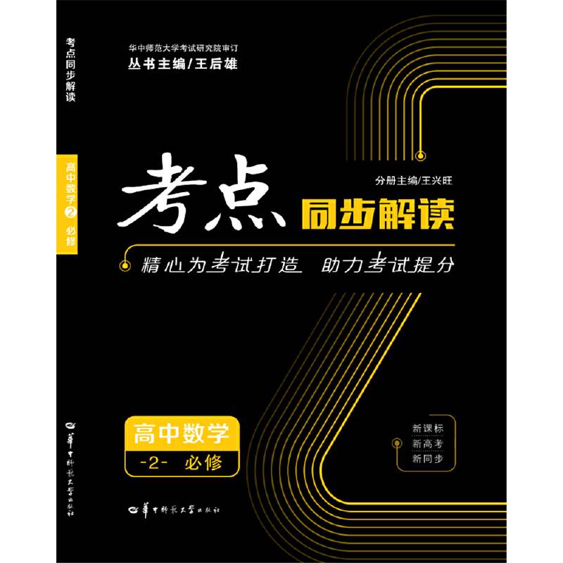 考点同步解读 高中数学2 必修