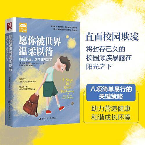 愿你被世界温柔以待：终结欺凌，这样做就对了