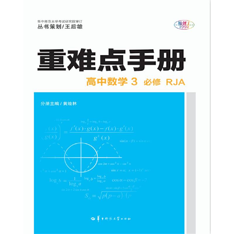 重难点手册 高中数学3 必修 RJA