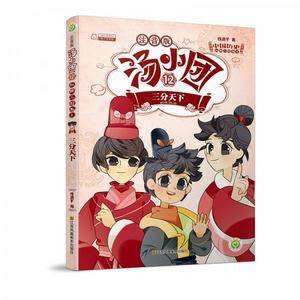 汤小团(12)(注音版).纵横三国卷(4)-三分天下