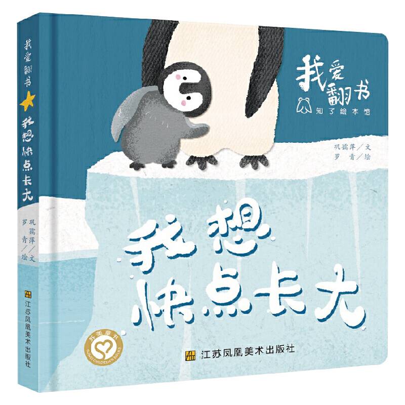 我爱翻书-我想快点长大
