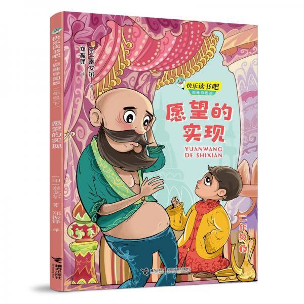 快乐读书吧：愿望的实现??思维导图版（二年级下）