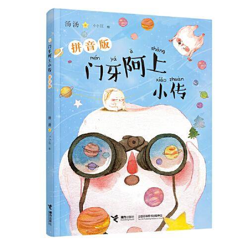 门牙阿上小传：拼音版