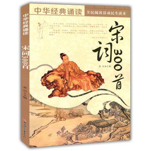 宋词300首(中华经典诵读)