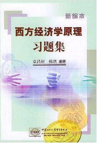 西方经济学原理习题集