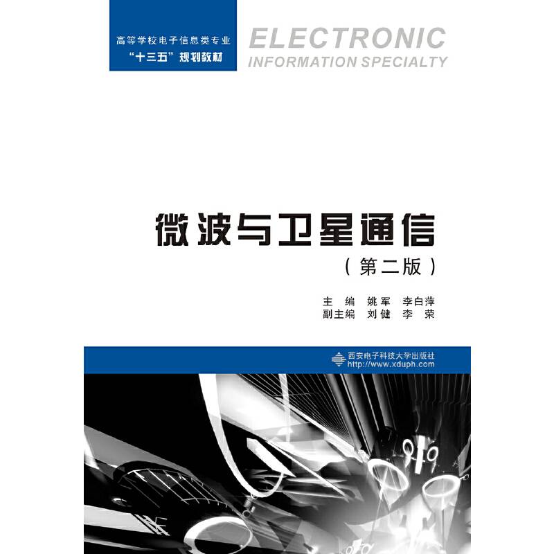 微波与卫星通信