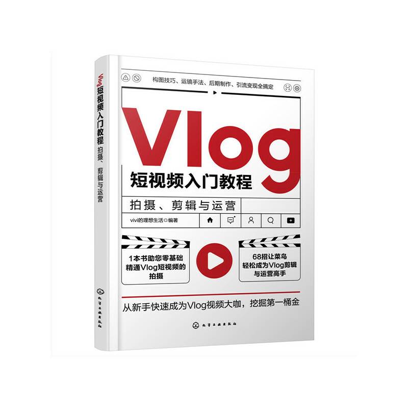 Vlog短视频入门教程：拍摄、剪辑与运营