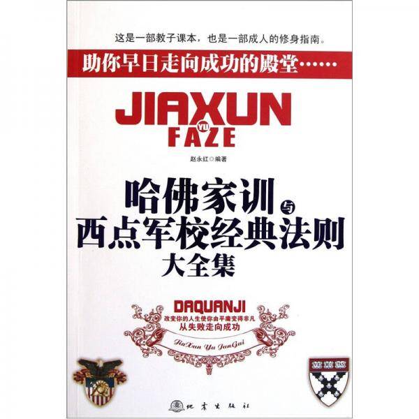 哈佛家训与西点军校经典法则大全集