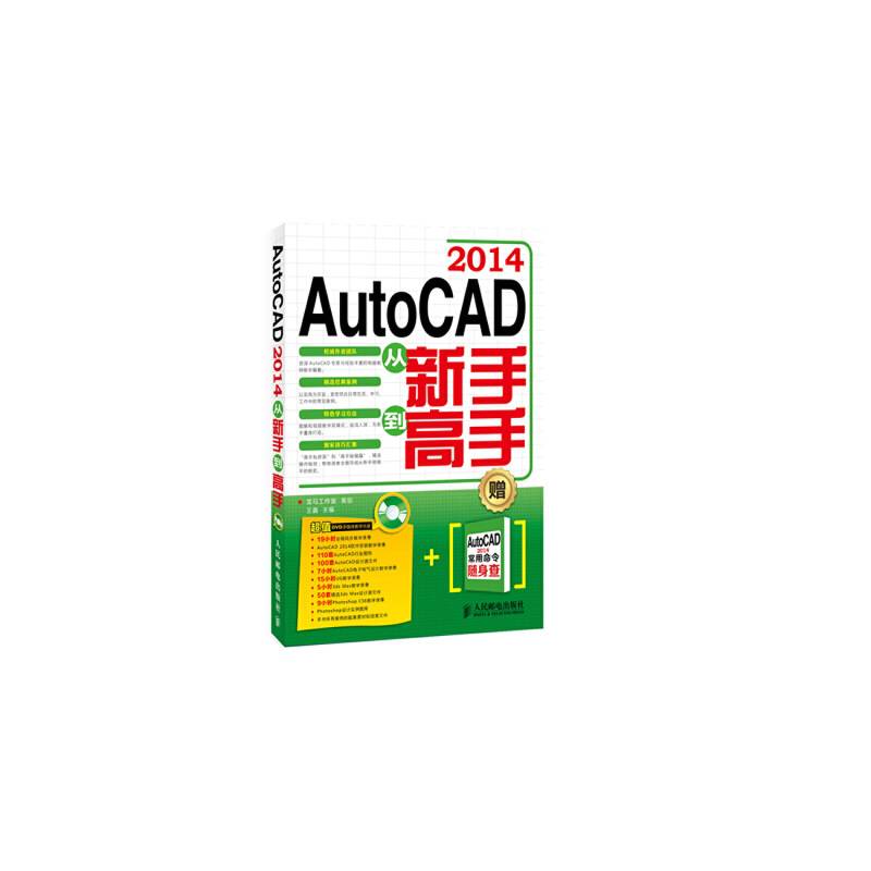 AutoCAD 2014从新手到高手