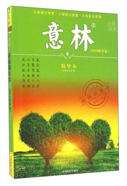 意林精华本（2016秋季卷 经典收藏本）