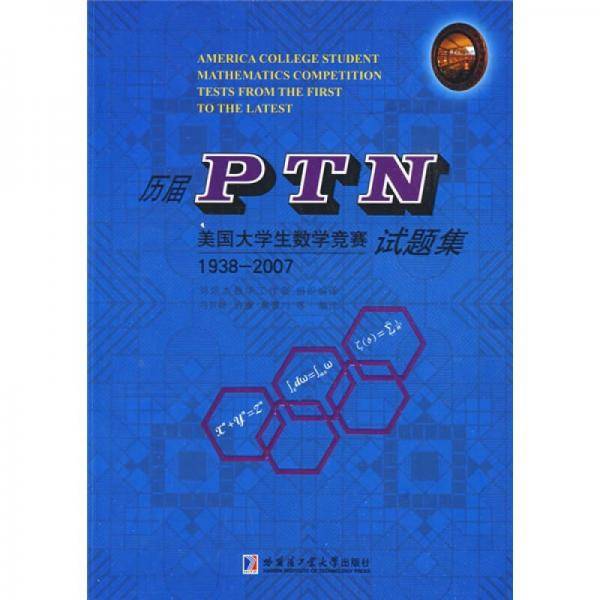 历届PTN美国大学生数学竞赛试题集