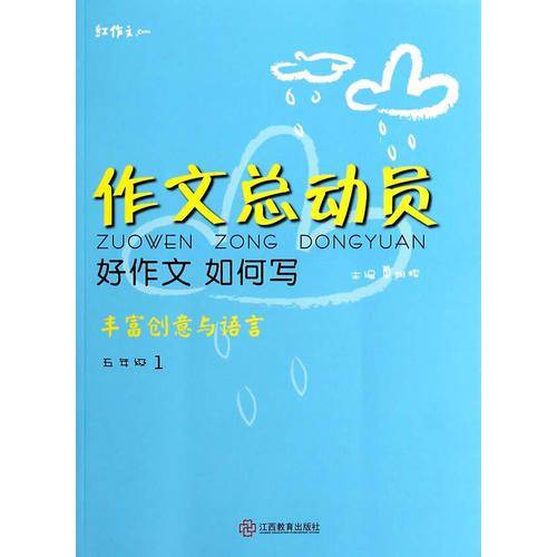 红作文・作文总动员・好作文如何写：丰富创意与语言（五年级1）