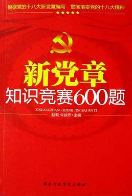 新党章知识竞赛600题