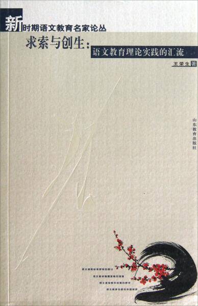 求索与创生：语文教育理论实践的汇流