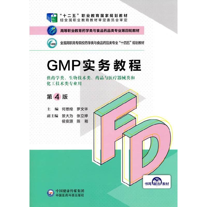GMP实务教程（第4版）（高等职业教育药学类与食品药品类专业第四轮教材）