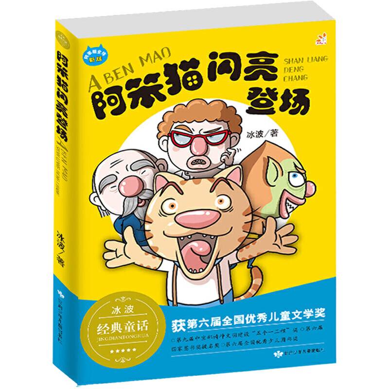 阿笨猫闪亮登场/冰波正能量童话彩图故事书 童乐会