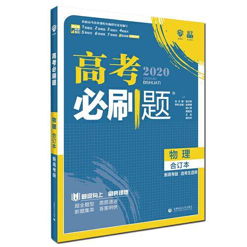 理想树67高考2020新版高考必刷题