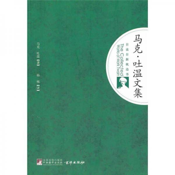马克 吐温文集