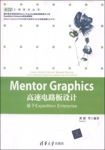 Mentor Graphics高速电路板设计