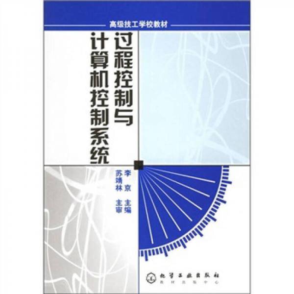 过程控制与计算机控制系统