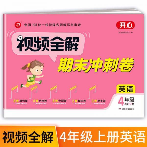 小学英语试卷视频全解期末冲刺100分四年级上册PEP版同步训练（单元+月考+专项+期中+期末卷）