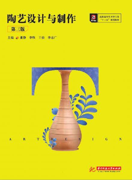 陶艺设计与制作（第三版））