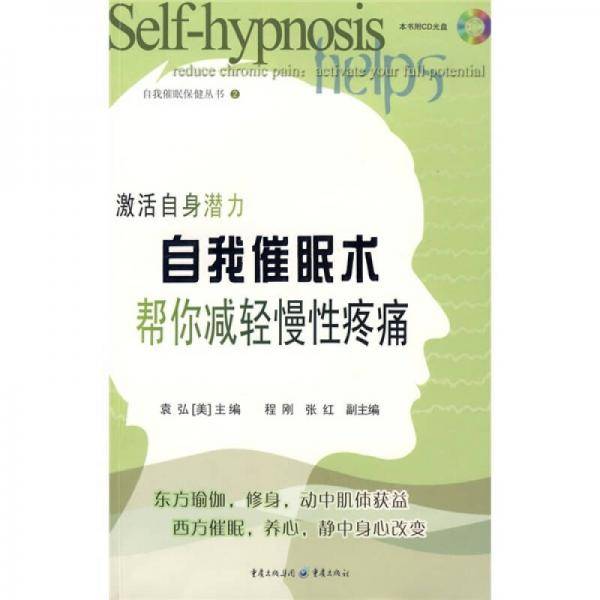 自我催眠术帮你减轻慢性疼痛