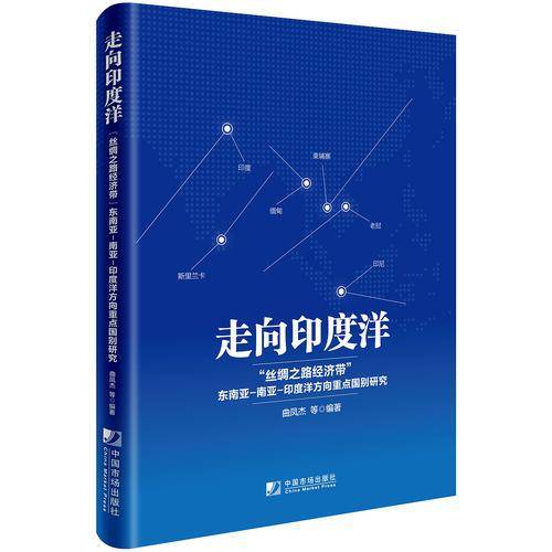 走向印度洋 “丝绸之路经济带”东南亚-南亚-印度洋方向重点国别研究