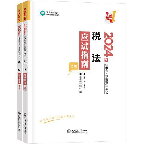 正保会计网校2024年注册会计师cpa考试注会教材辅导图书 税法 应试指南