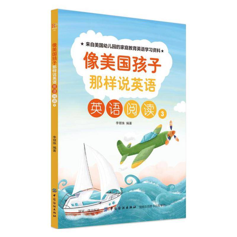 像美国孩子那样说英语：英语阅读3