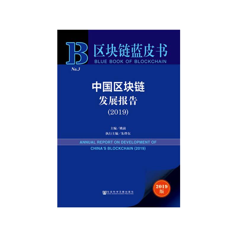 区块链蓝皮书：中国区块链发展报告