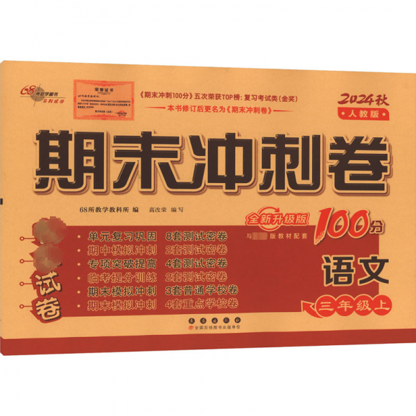 期末冲刺卷100分语文三年级 上册24秋