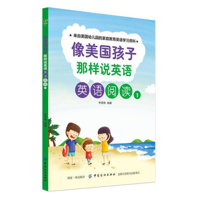 像美国孩子那样说英语：英语阅读1