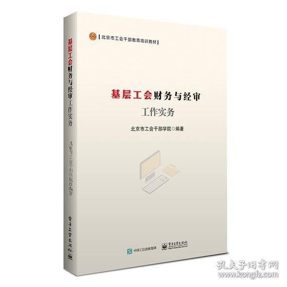 基层工会财务与经审工作实务