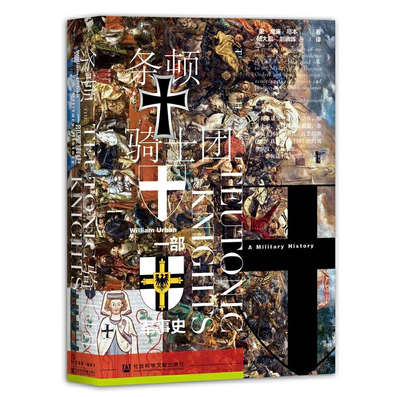甲骨文丛书・条顿骑士团：一部军事史