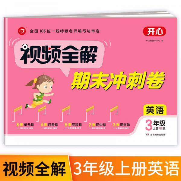小学英语试卷视频全解期末冲刺100分三年级上册PEP版同步训练（单元+月考+专项+期中+期末卷）