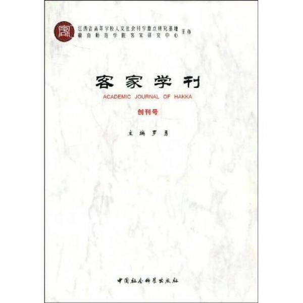 客家学刊
