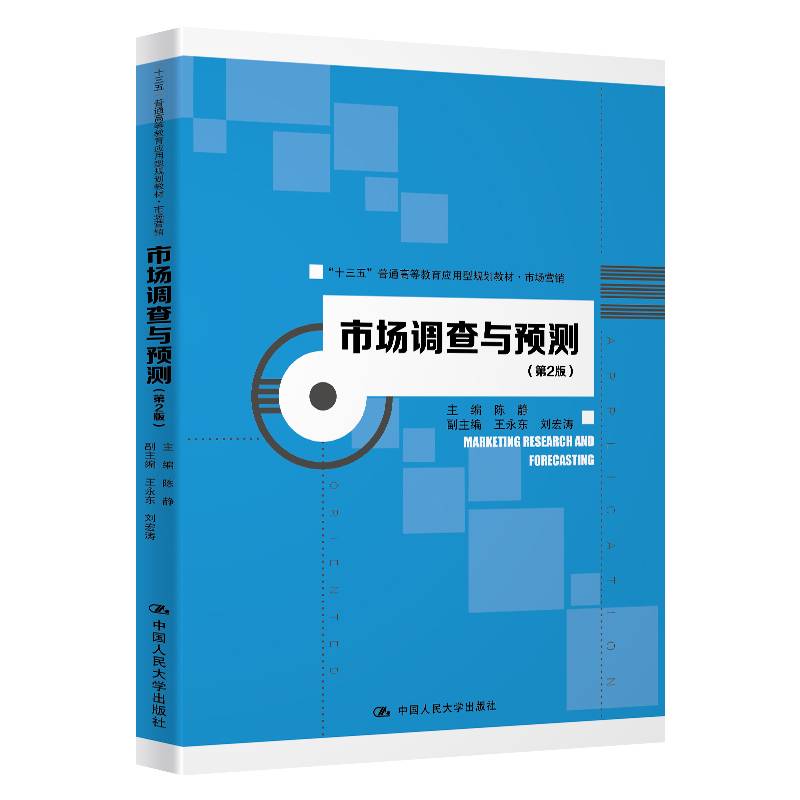 市场调查与预测（第2版）（“十三五”普通高等教育应用型规划教材·市场营销）