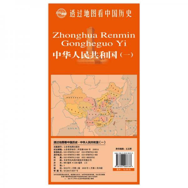 透过地图看中国历史・中华人民共和国（一）