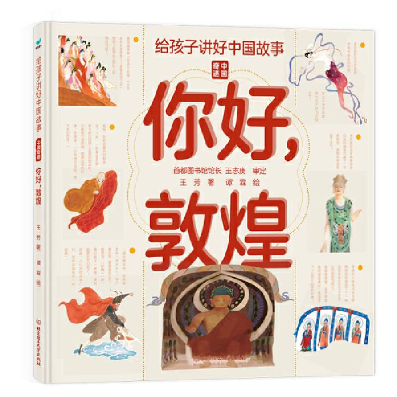 给孩子讲好中国故事：你好，敦煌