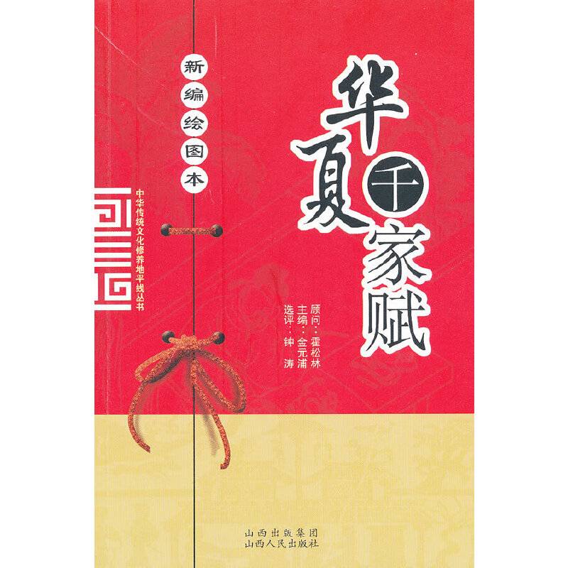 华夏千家赋