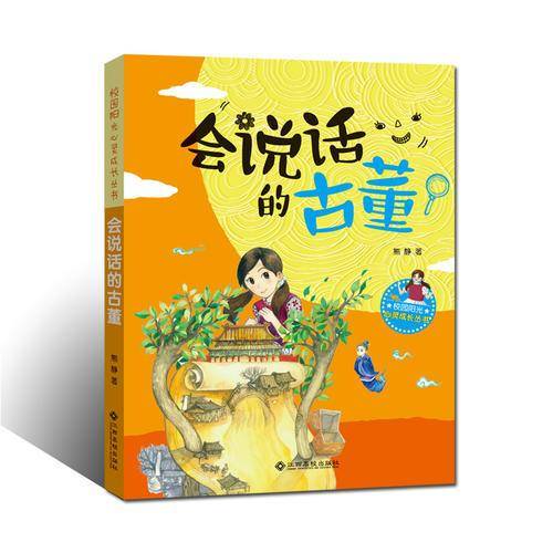 校园阳光心灵成长丛书 会说话的古董/校园阳光心灵成长丛书
