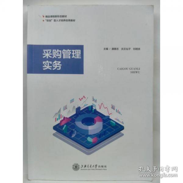 采购管理实务 潘意志 沈王仙子 刘明浩 上海交通大学出版社 9787313272263