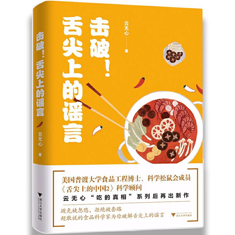 击破！舌尖上的谣言