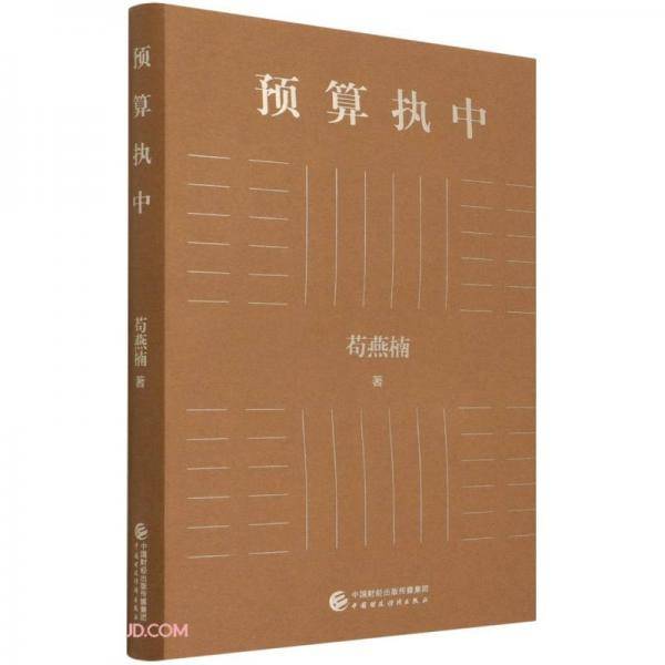 预算执中