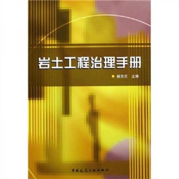 岩土工程治理手册