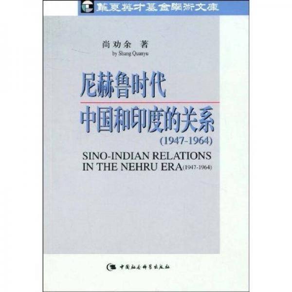 尼赫鲁时代中国和印度的关系