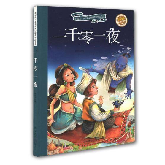 新阅读·小学阅读精品书系：一千零一夜（彩绘注音版）