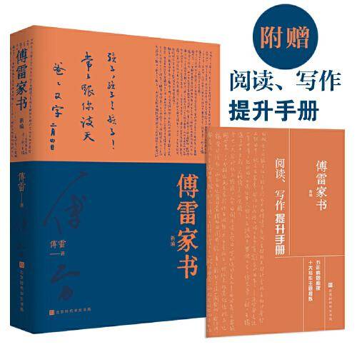 傅雷家书 新编