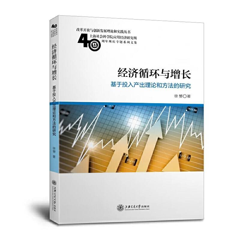 经济循环与增长：基于投入产出理论和方法的研究
